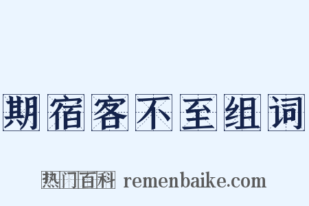 期宿客不至组词是什么意思的图片